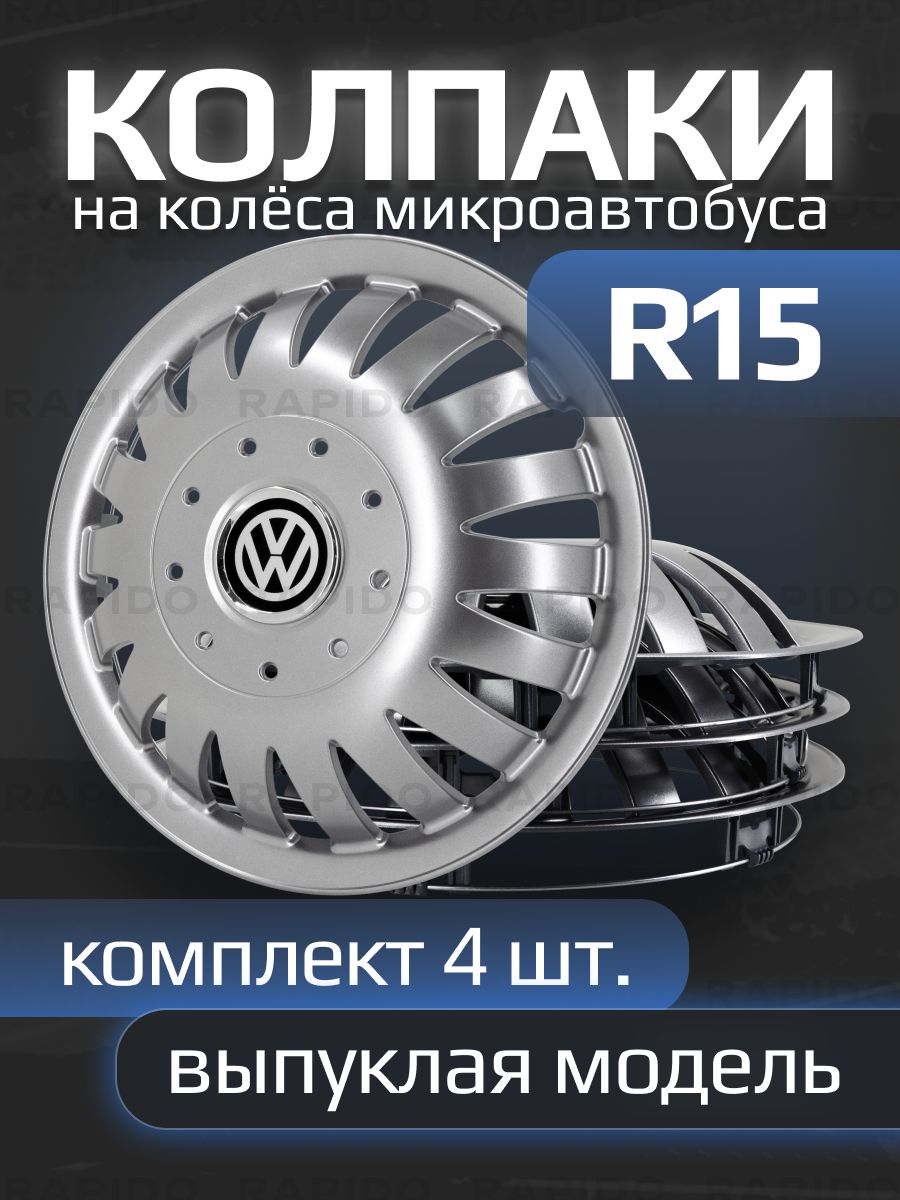 Колпаки для микроавтобуса R15 Volkswagen, выпуклые, комплект 4 штуки