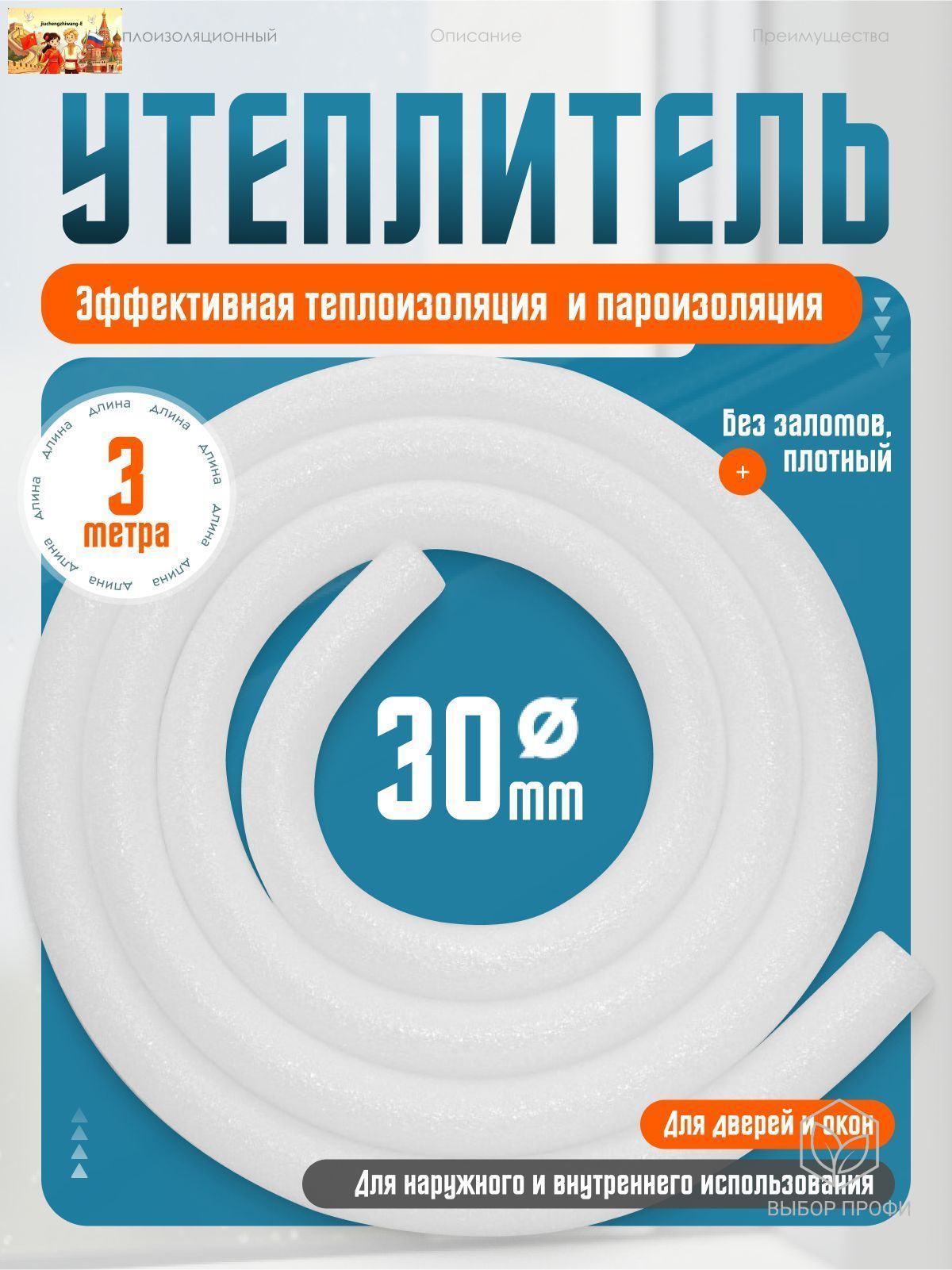 Утеплитель для окон и дверей, 30 мм х 3 м