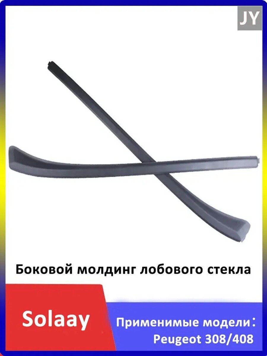 Уплотнитель автомобильный 8120AK 8120AJ, комплект боковых молдингов лобового стекла, 2 шт. черный