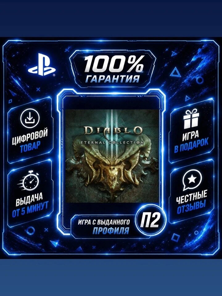 Диабло 3 коллекция PS4 PS5 Цифровая версия П2, Лучшая цена, быстрая выдача, без диска