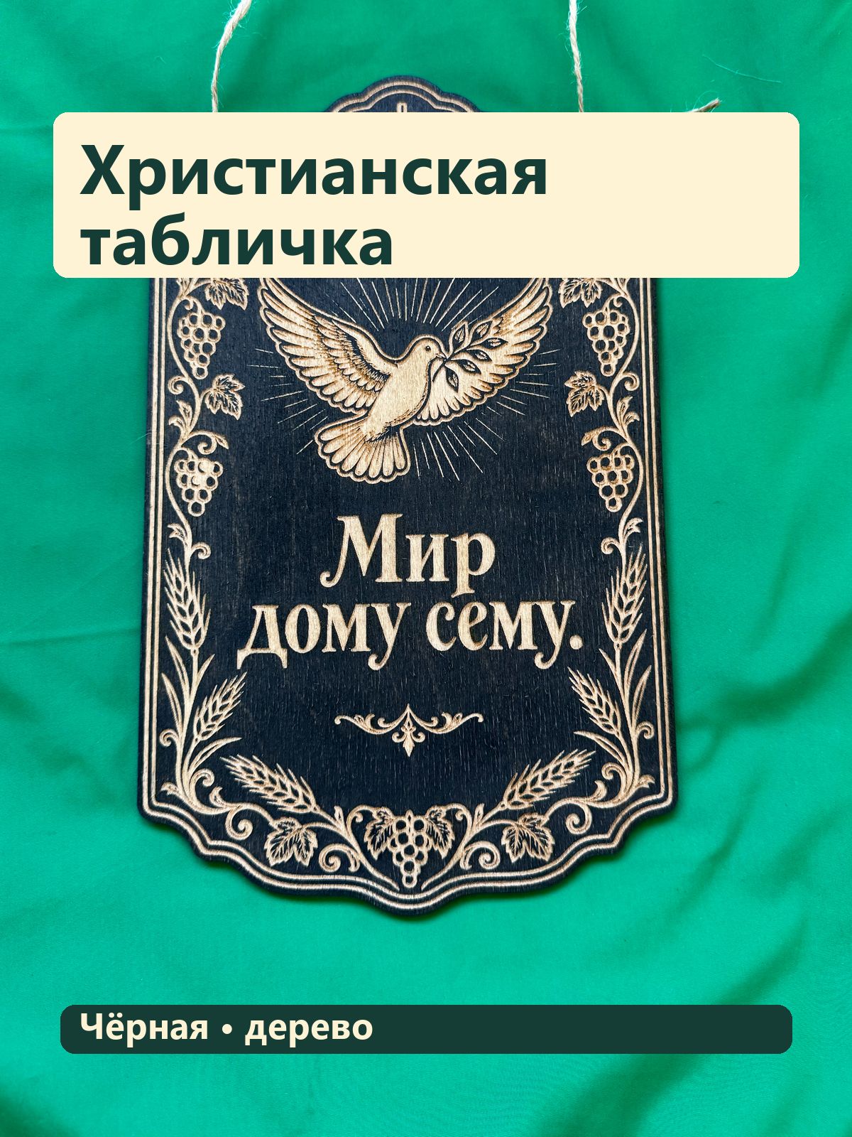 Деревянная табличка, Мир дому сему, голубь, чёрная