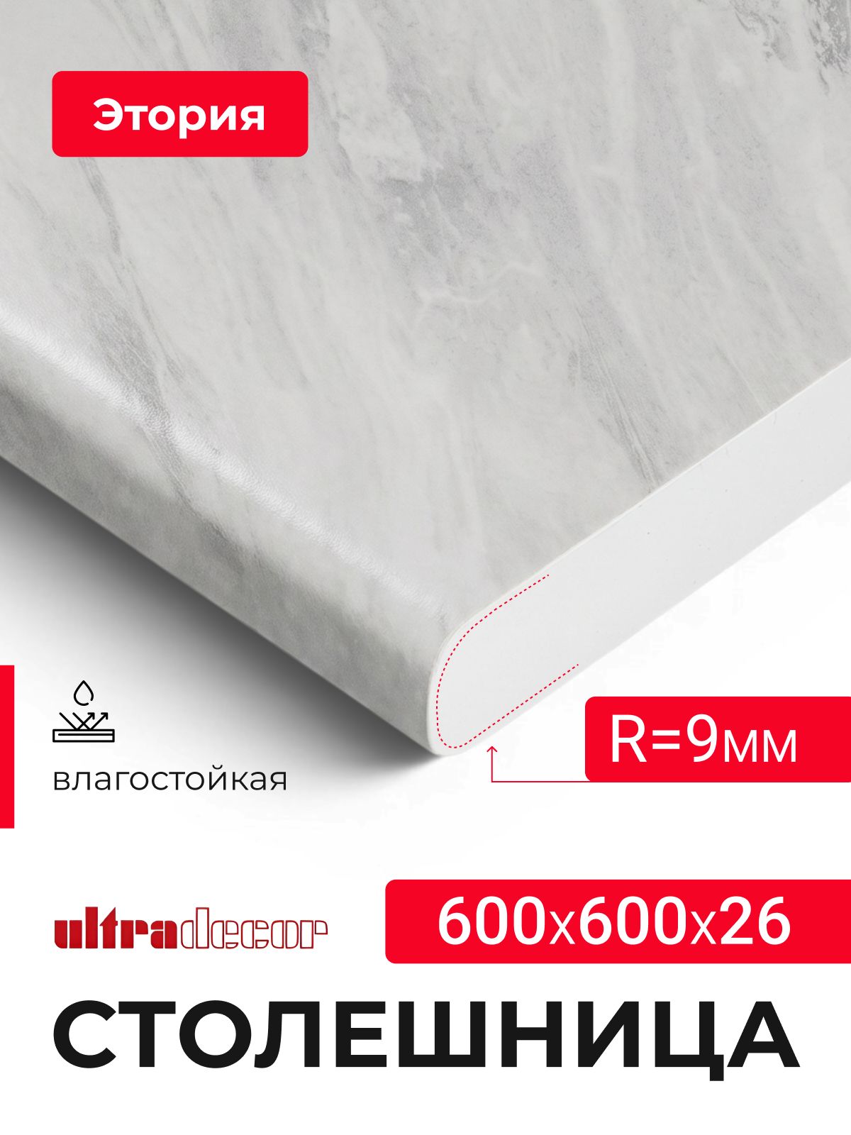 Столешница универсальная для кухни, стола, раковины, ванной,600*600*26 мм, Этория
