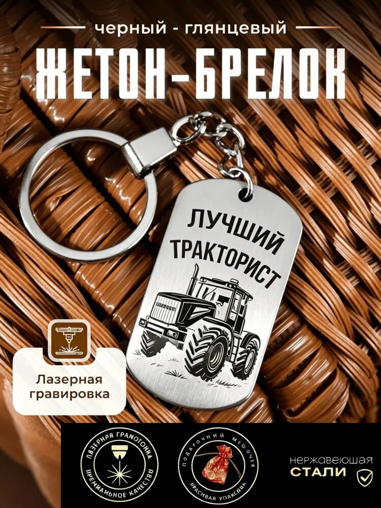 Жетон-брелок 50*28mm, для лучшего тракториста, нержавеющая сталь, подарок мужчине