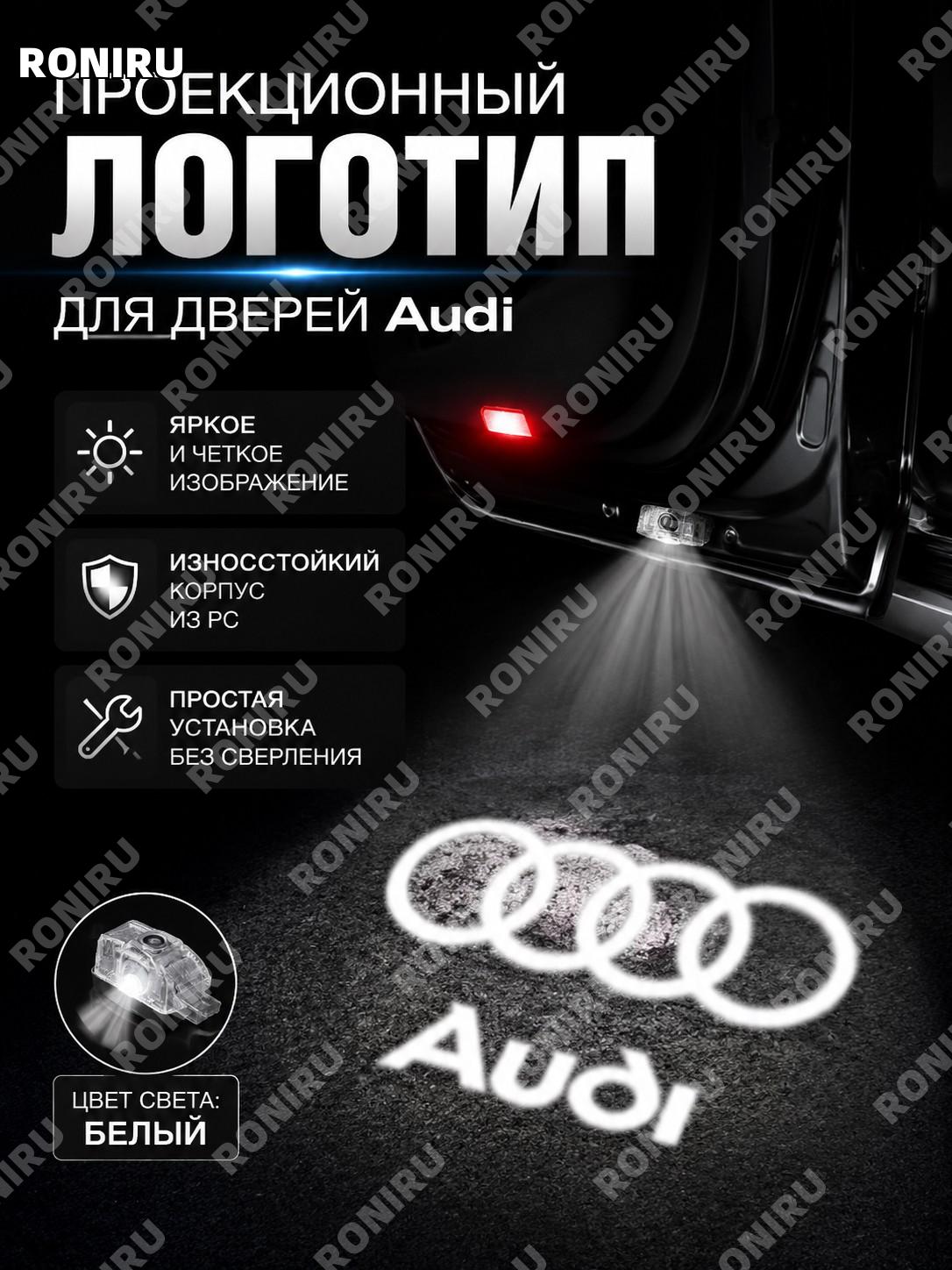 Лазерная проекционная лампа в дверь автомобиля Audi, белая с белым текстом, PC, подсветка салона для Audi авто