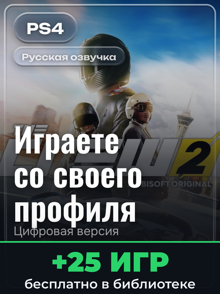 The Crew® 2 Gold Edition для PlayStation 4: цифровая версия PSN, активация на вашей консоли