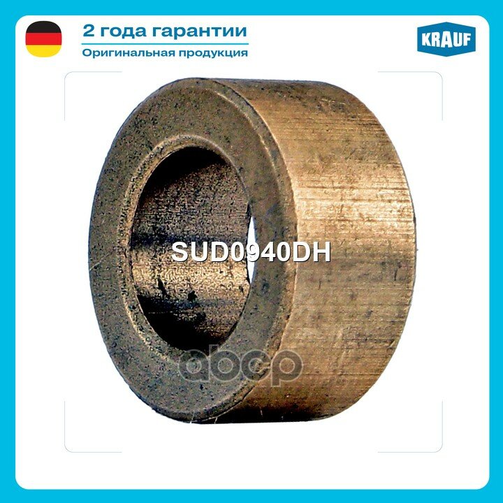Втулка стартера Krauf арт. SUD0940DH