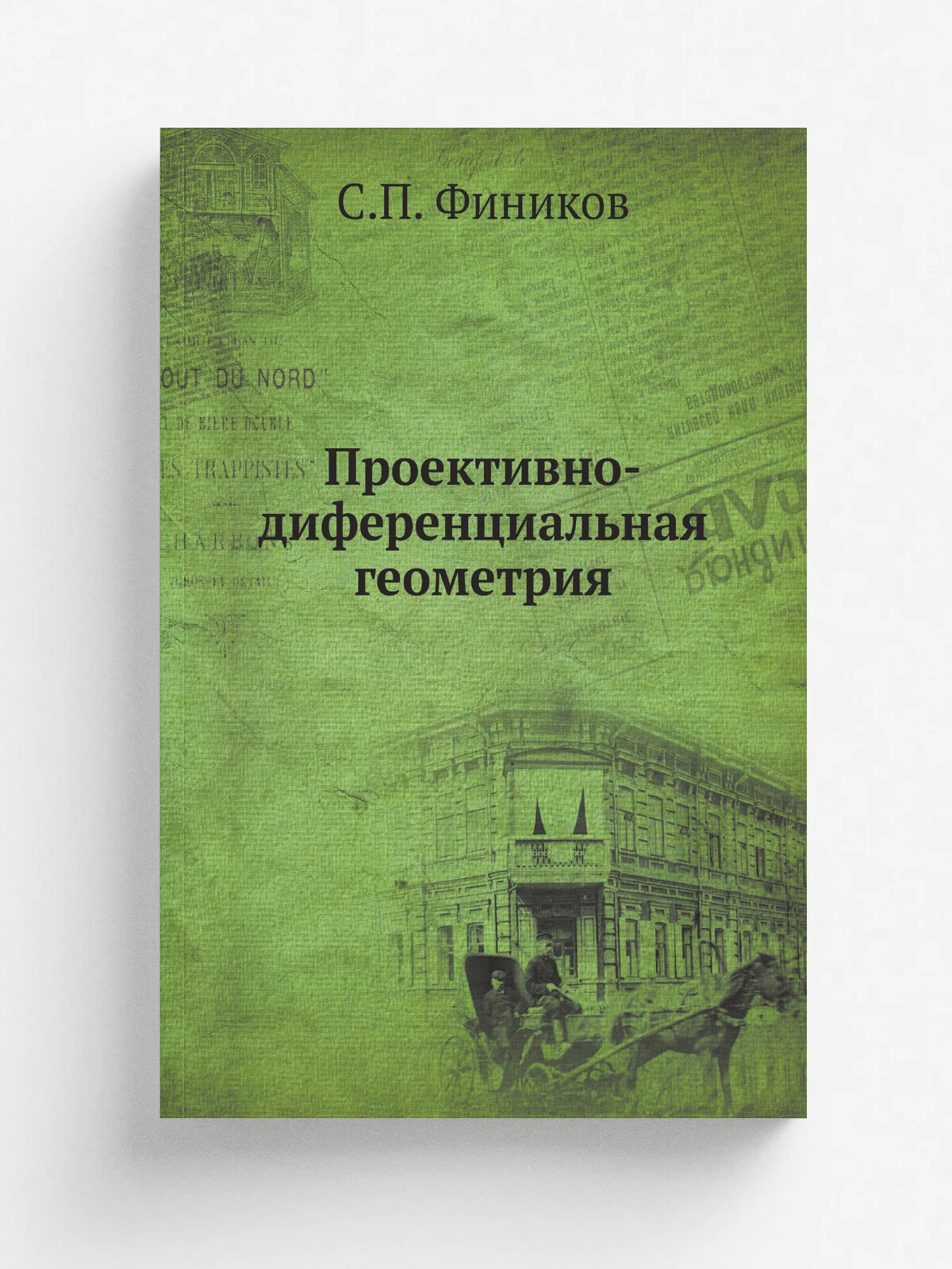Проективно-диференциальная геометрия