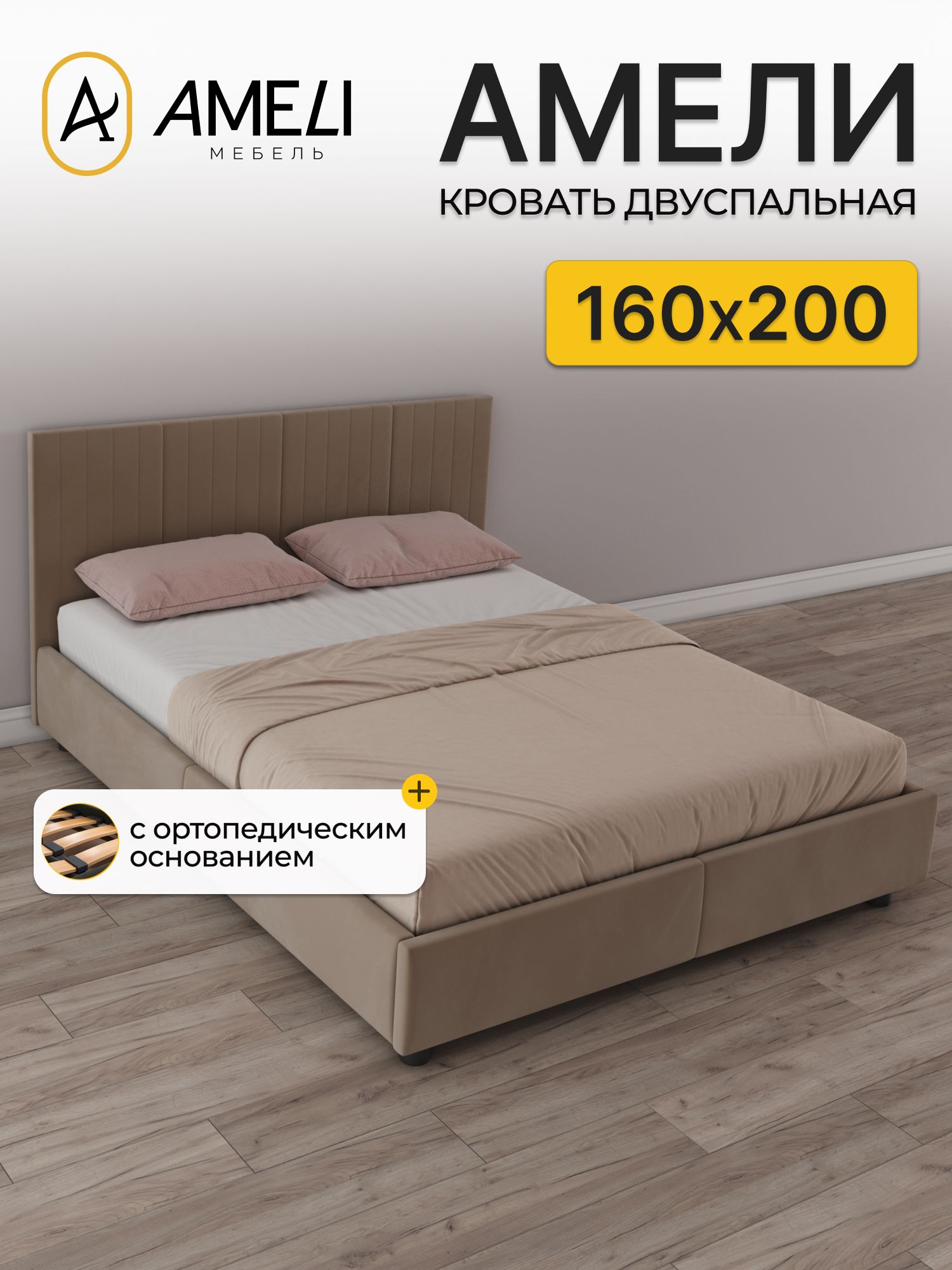 Кровать 160х200 см двуспальная Амели с мягким изголовьем, Песчано-бежевый