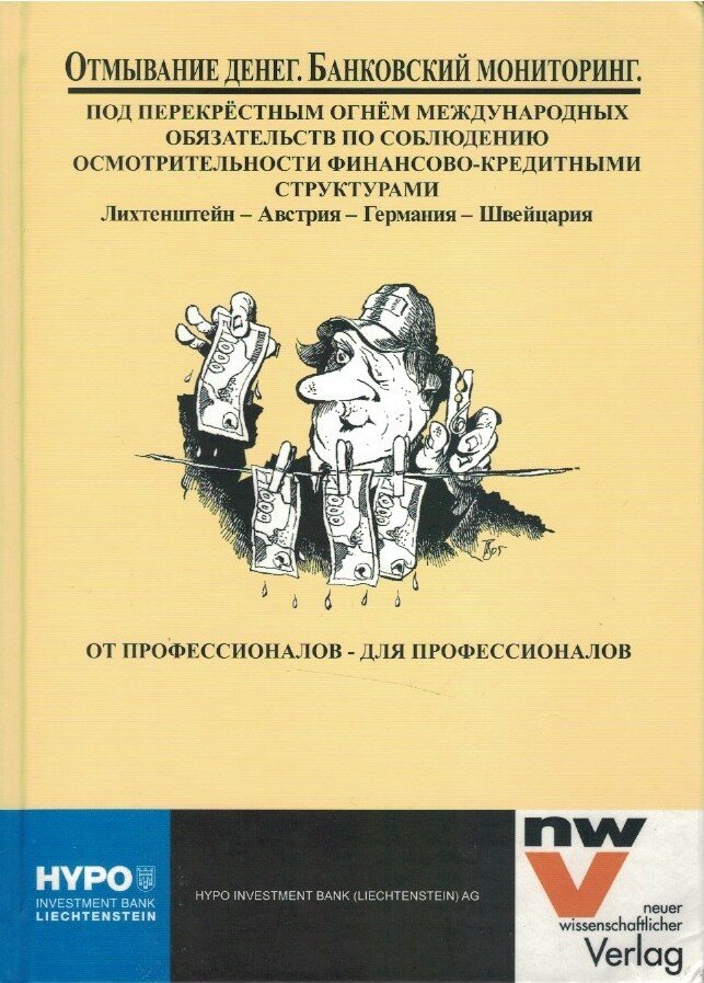 Отмывание денег. Банковский мониторинг