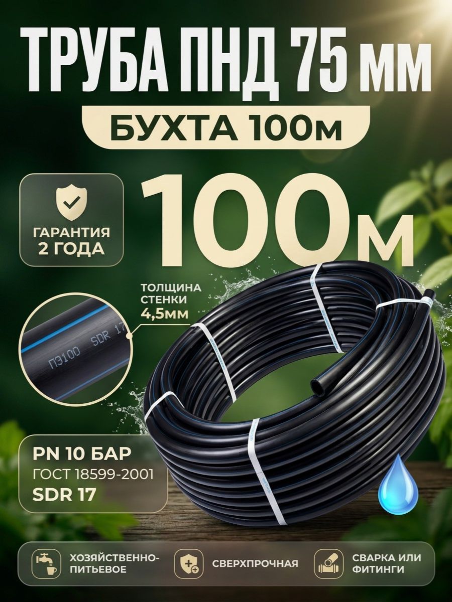 Труба ПНД 75х4,5мм ПЭ100, SDR 17, PN10, СТК, бухта 100м