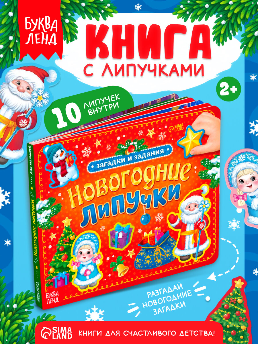 Книга Буква-Лэнд "Новогодние липучки" Сачковой Е. К, подарок на новый год, интерактивная книга