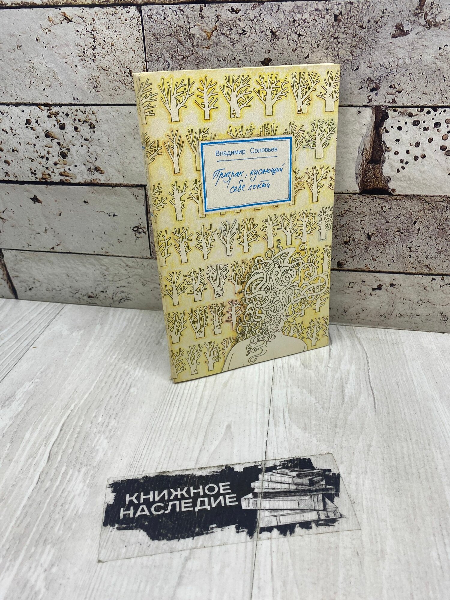 Соловьев В. Призрак, кусающий себе локти культура 1992