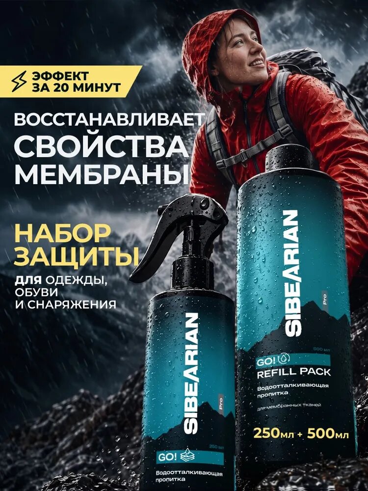 SIBEARIAN Пропитка водоотталкивающая
