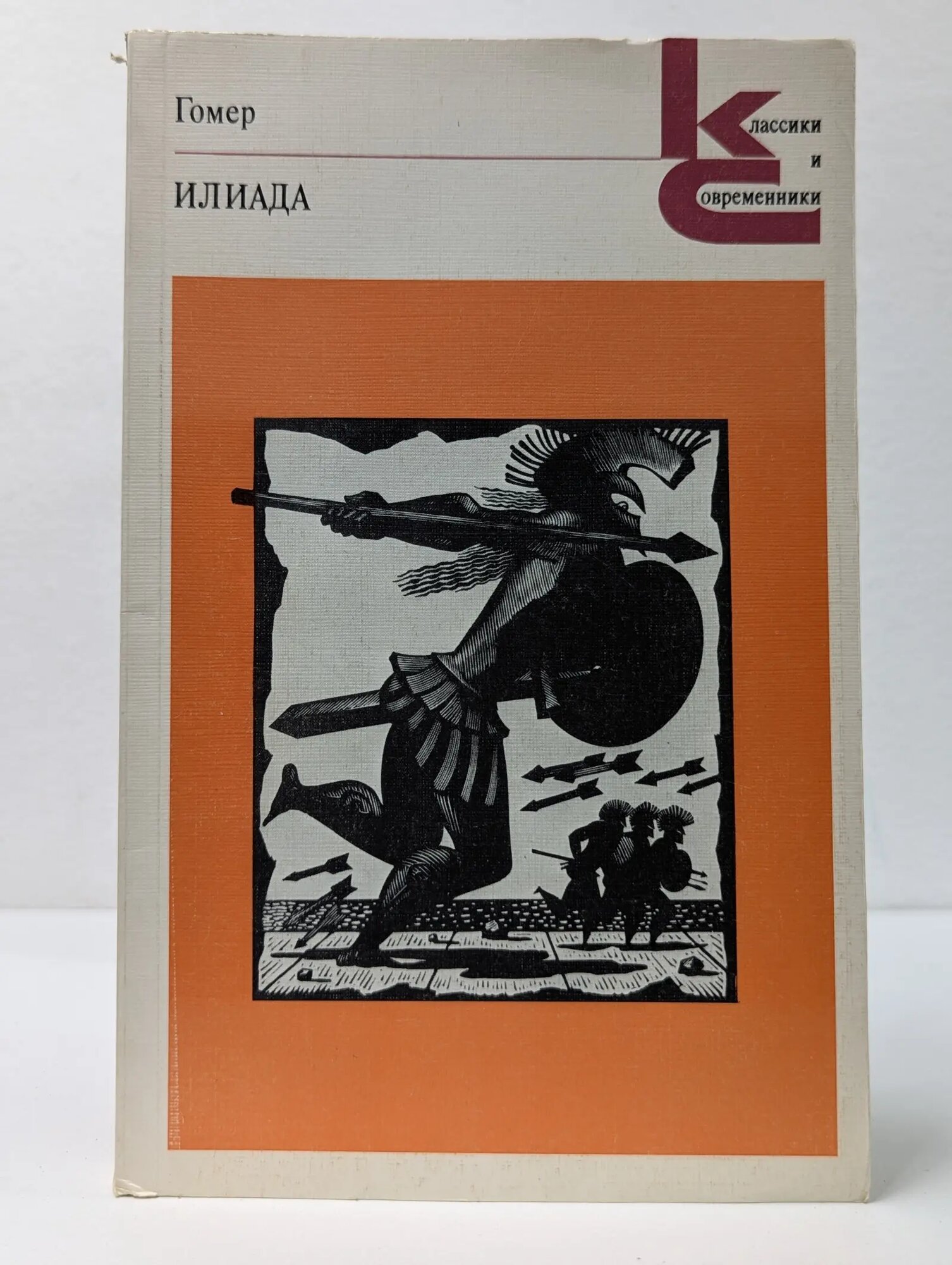 Классики и современники. Илиада Гомер 1987