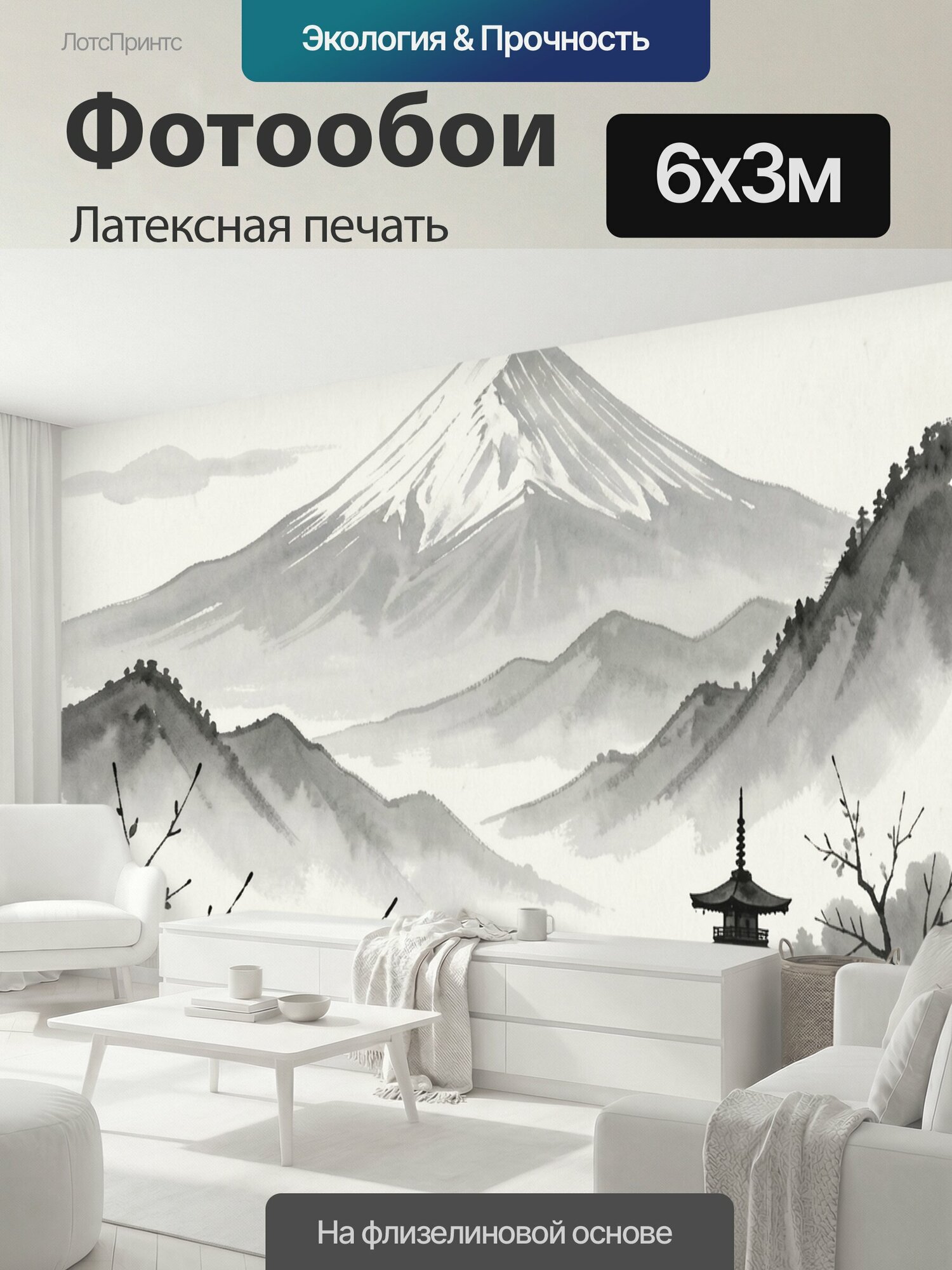 Фотообои моющиеся ударопрочные "Японская пагода среди гор. Монохромная тушевая композиция: заснеженная вершина Фудзи, туманные хребты, спокойная." 600x300 см. латексная печать