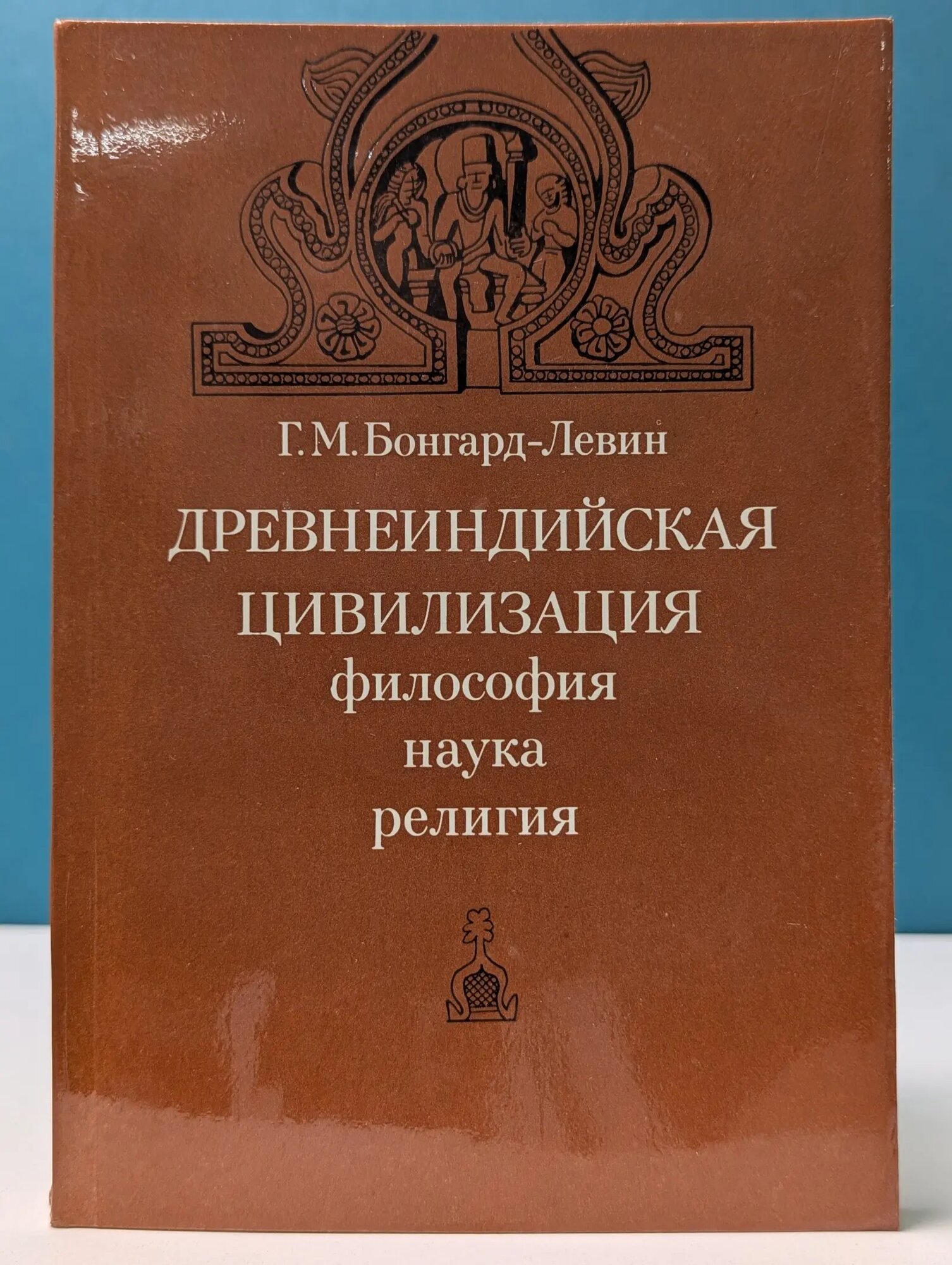 Древнеиндийская цивилизация. Философия, наука, религия Бонгард-Левин Григорий Максимович 1980