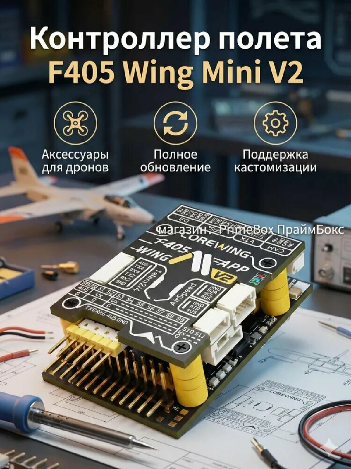 Полетный контроллер F405 для FPV-дронов и RC-моделей с поддержкой обновления прошивки