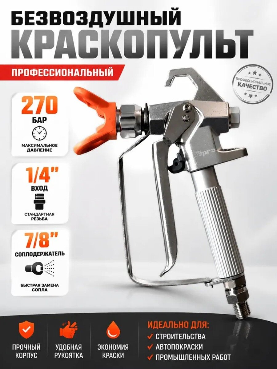 Пистолет безвоздушный 1/4" с фильтром, 270 бар, соплодержатель 7/8"