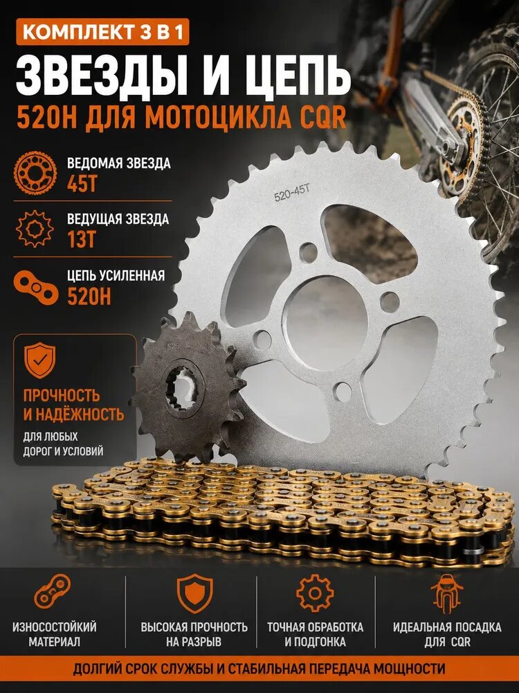 Комплект звезд и цепи 520H для мотоцикла CQR (ведомая звезда 45T, ведущая 13T, цепь усиленная, комплект 3 в 1)