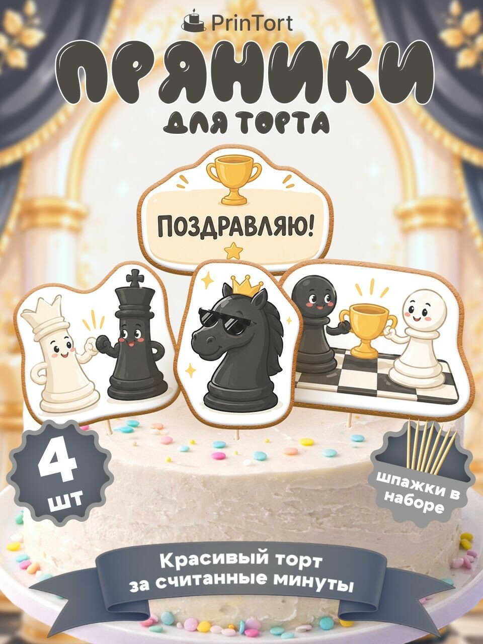 Пряники на торт Шахматы