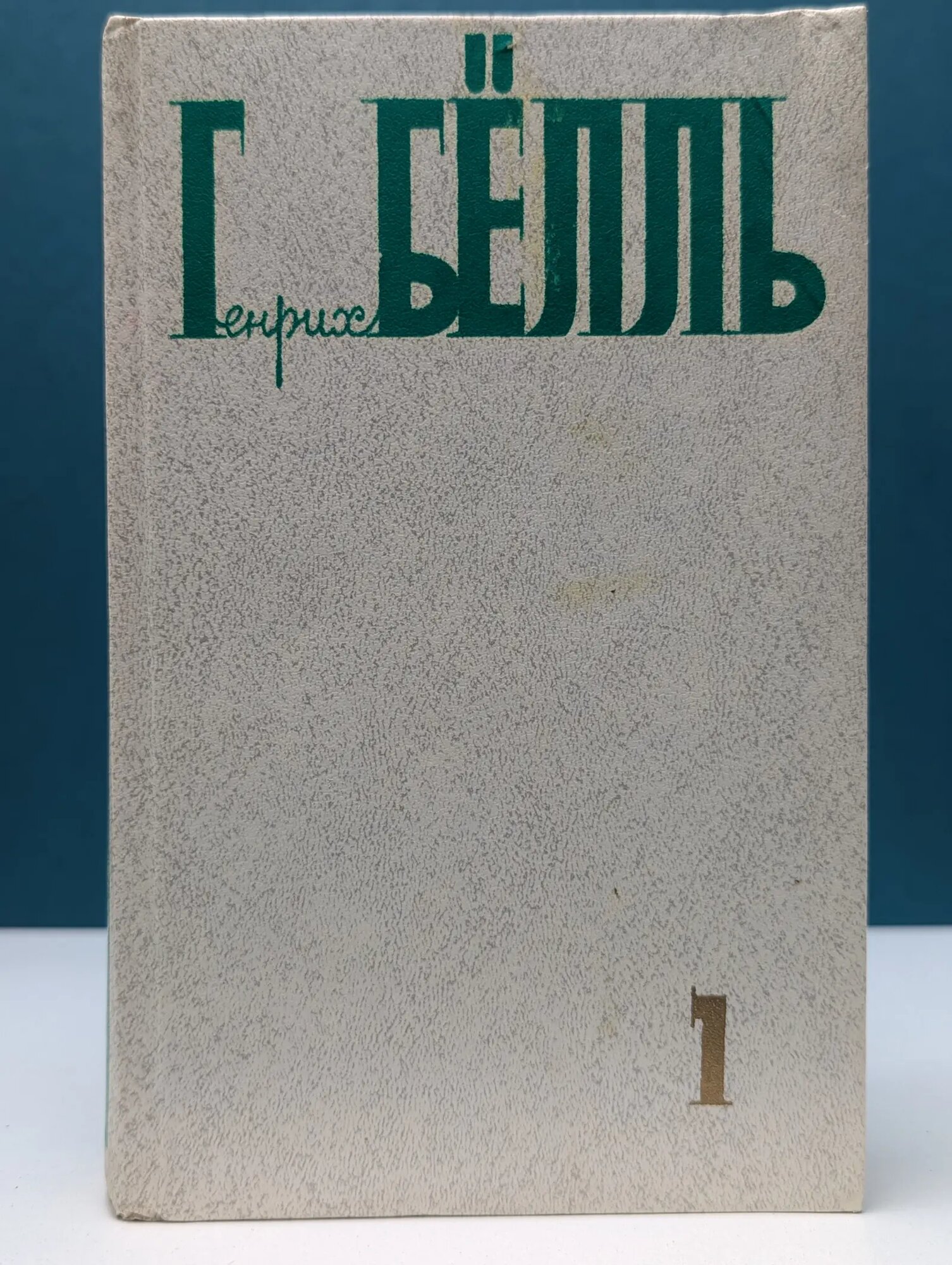 Генрих Белль. Собрание сочинений в 5 томах. Том 1 Белль Генрих 1989