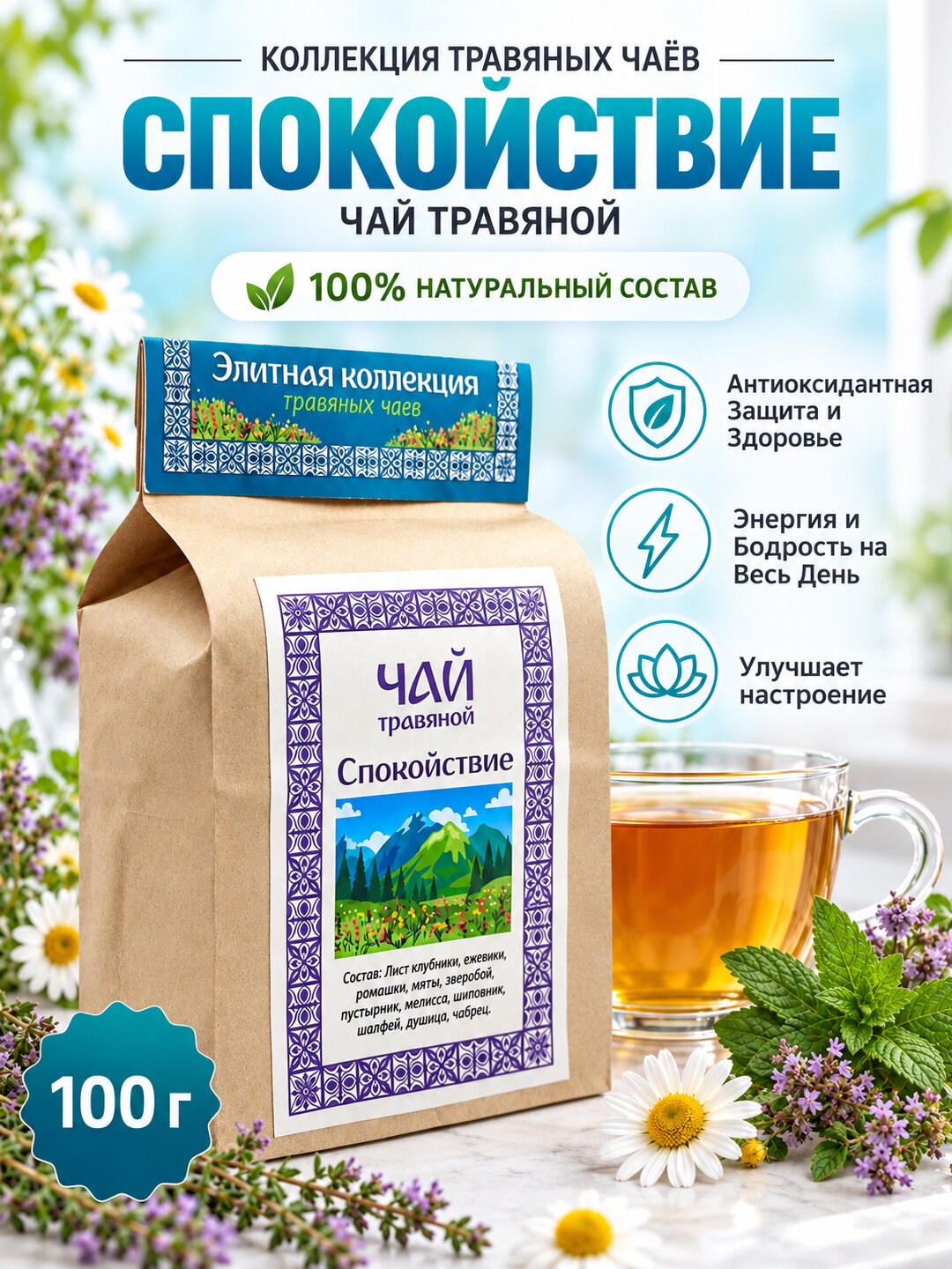 Натуральный травяной фиточай "Спокойствие", горный, для здоровья 100г