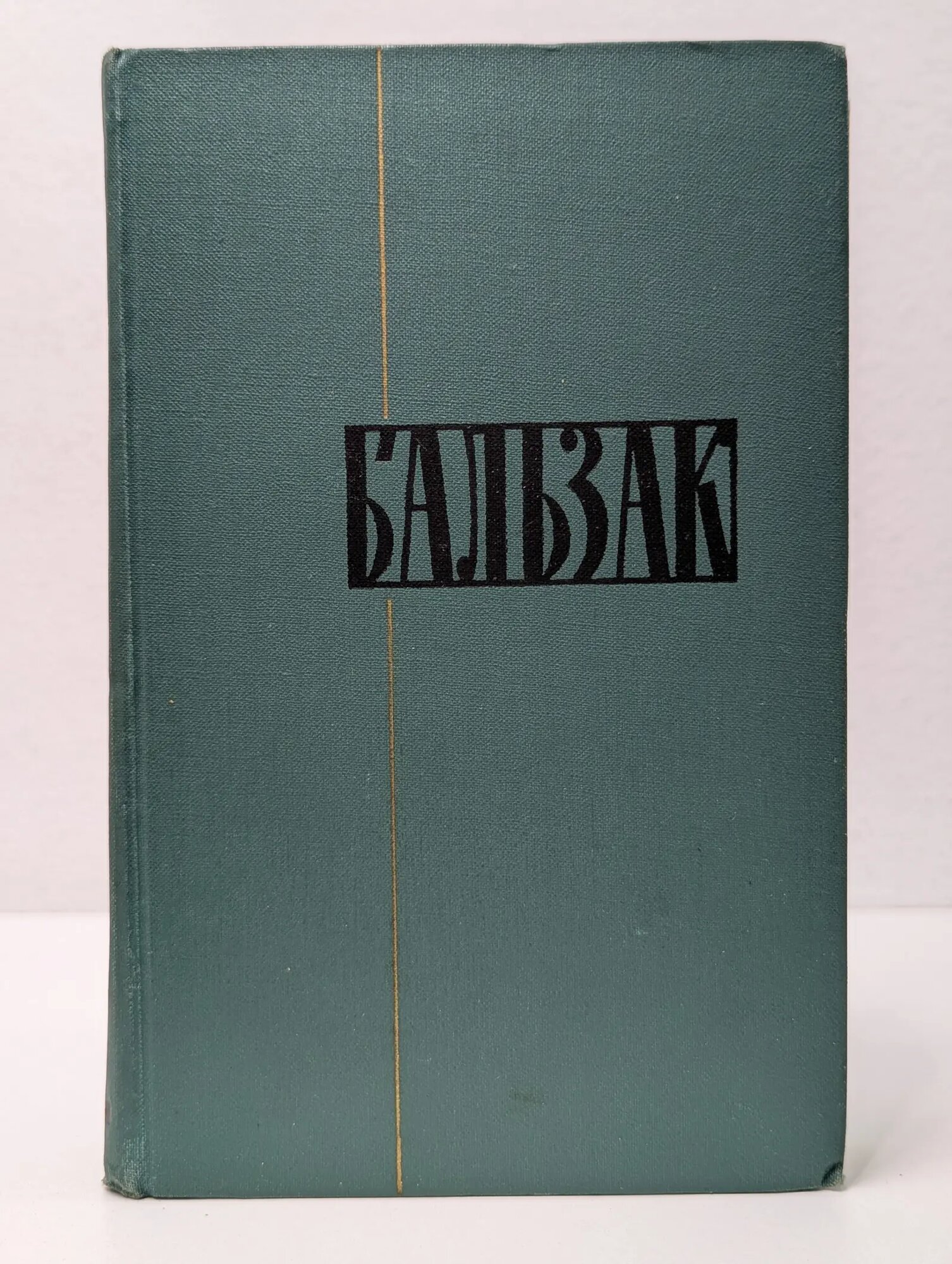 Оноре Бальзак. Собрание сочинений в 24 томах. Том 6 де Бальзак Оноре 1960