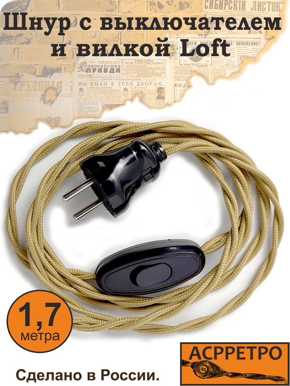 Шнур для бра 1,7м "ASR-RETRO" , 6А, 250В, сосна