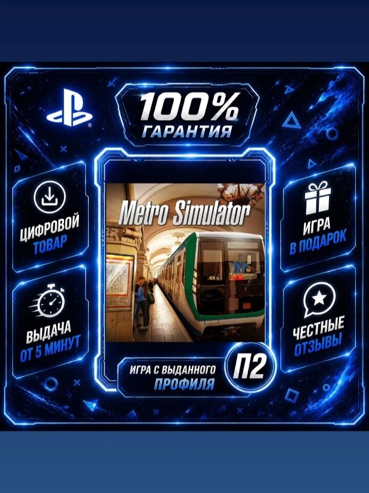 Metro Simulator PS4 PS5 На Русском Цифровая версия П2, Лучшая цена, быстрая выдача, без диска