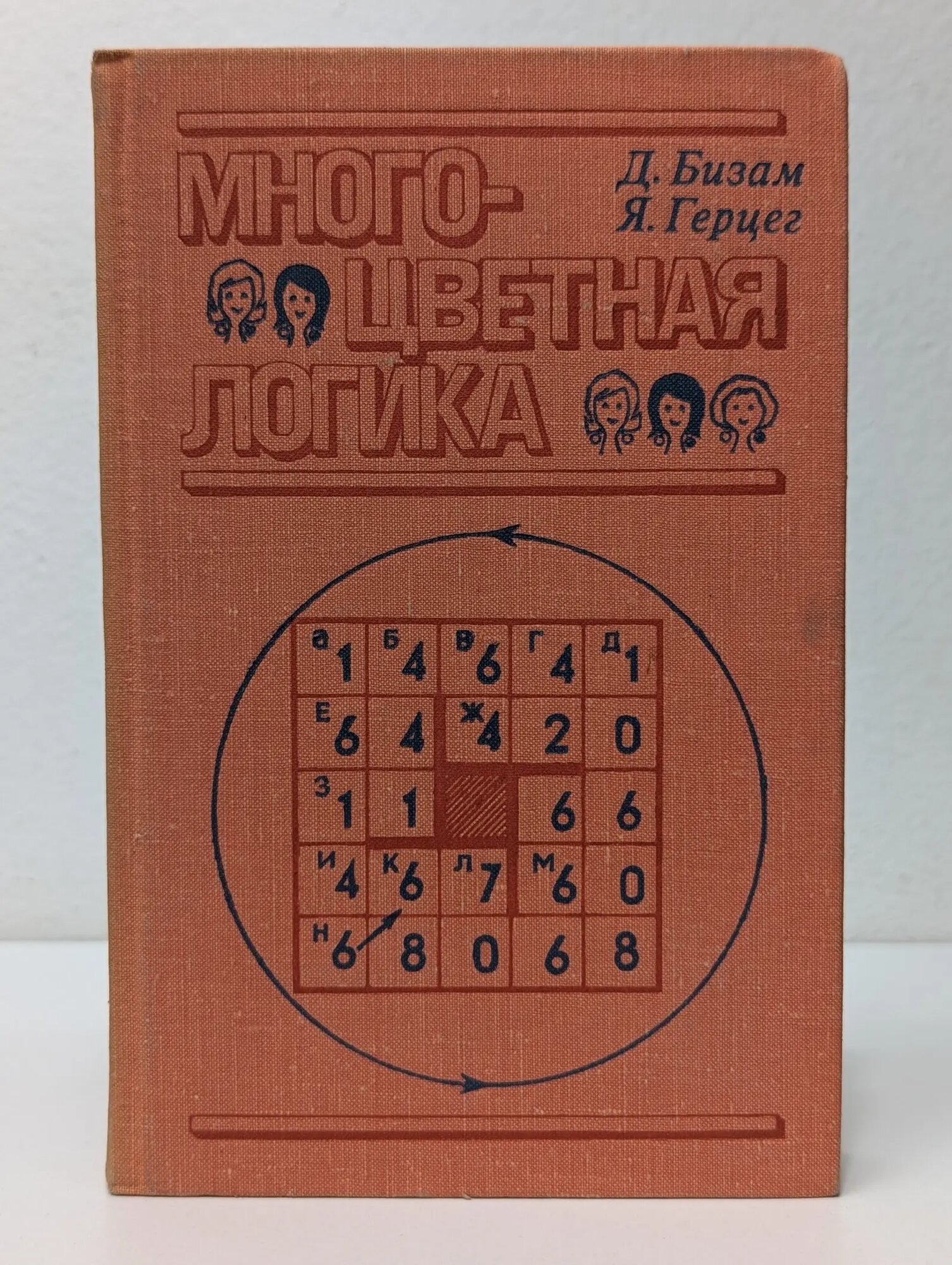 Многоцветная логика Бизам Дьердь, Герцег Янош 1978