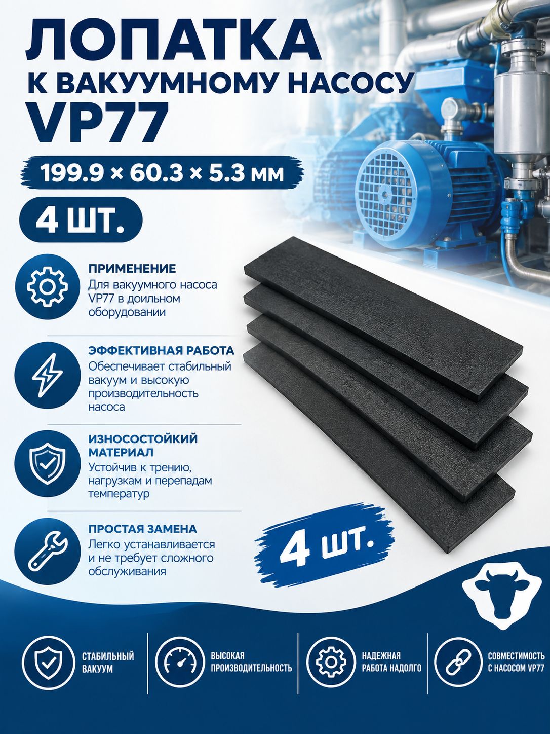Лопатка к вакуумному насосу VP77 199.9*60.3*5.3 мм / 4 шт.