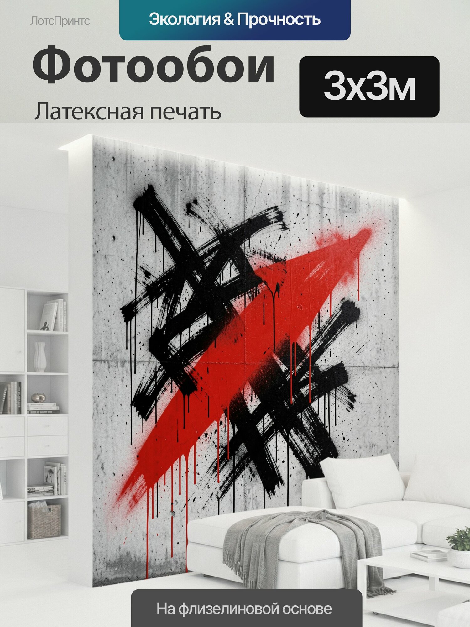 Фотообои моющиеся ударопрочные "Абстрактные красные и черные мазки. Граффити в урбанистическом стиле: динамичные черные штрихи и яркая алая." 300x300 см. латексная печать