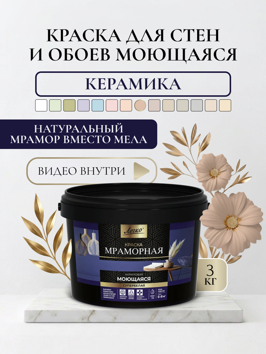 Краска для стен и обоев моющаяся Легко, высокоукрывистая, без запаха, керамика, 3 кг
