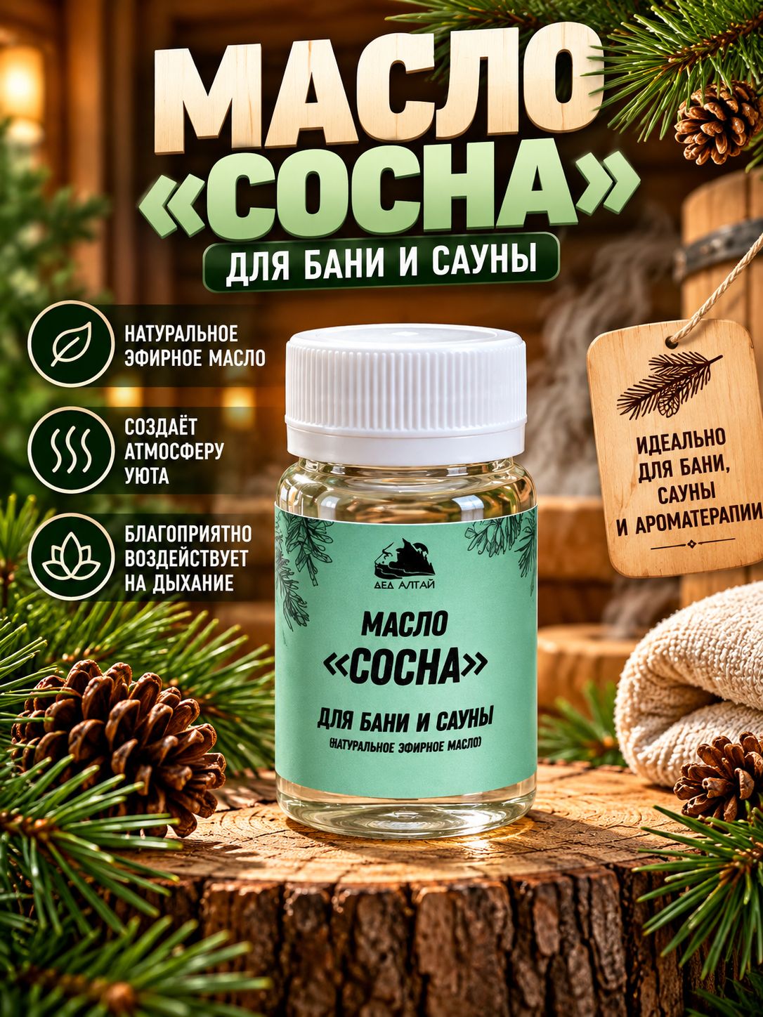 Масло Сосна (натуральное), 50 мл. для бани и сауны
