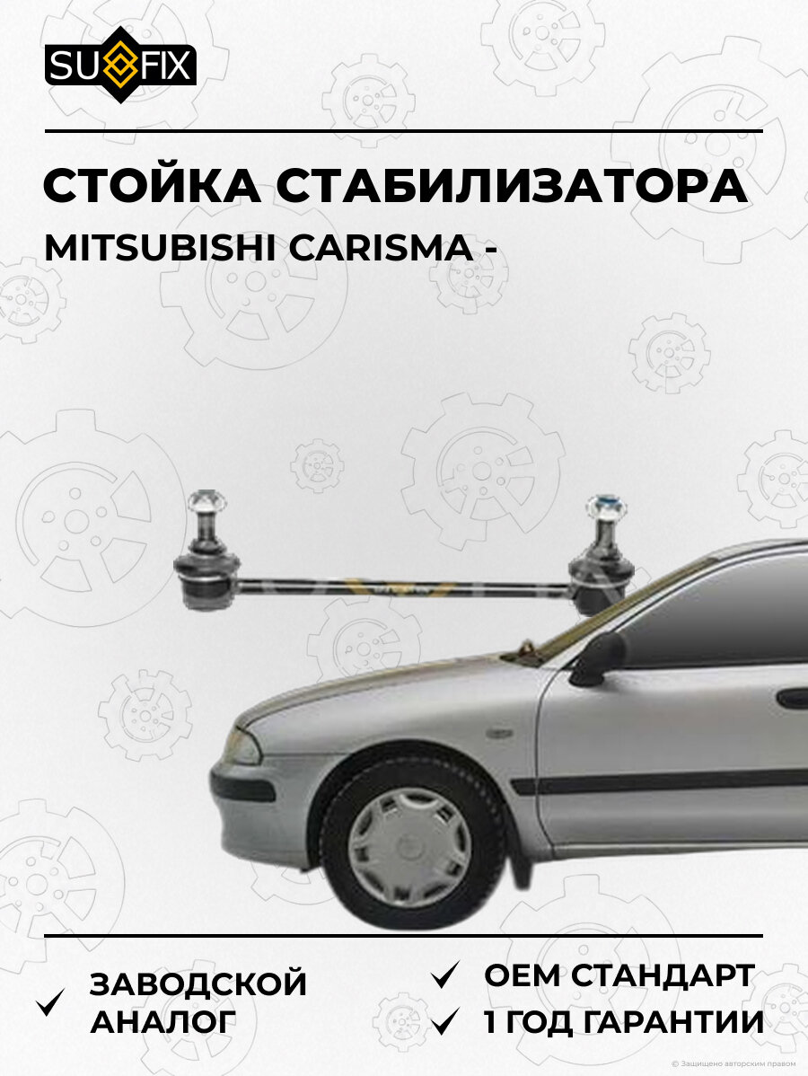 Стойка стабилизатора SUFIX SJ1470 Мицубиси Каризма MITSUBISHI CARISMA