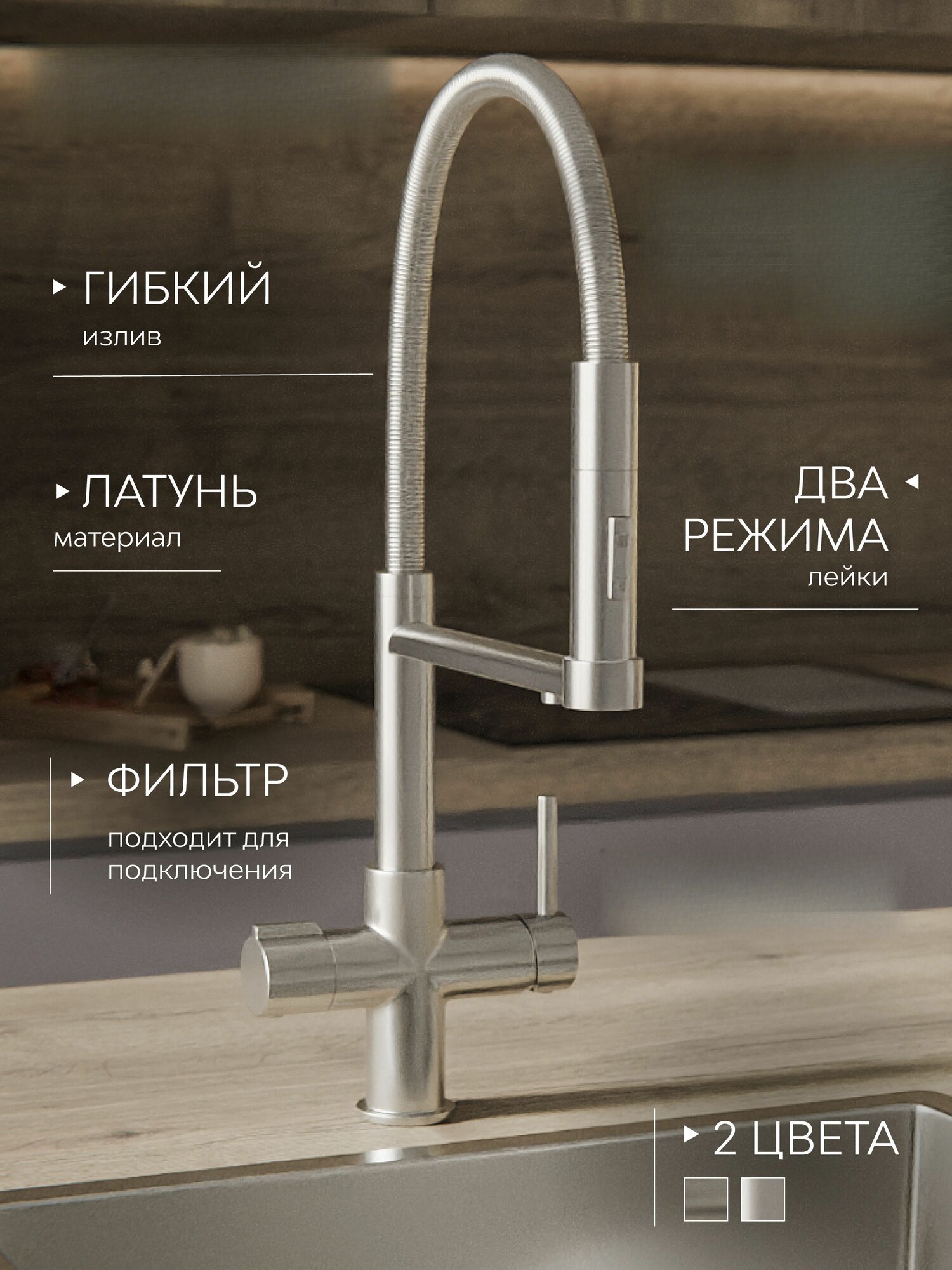 Кухонный кран с фильтром для питьевой воды, сатиновая поверхность гибкая