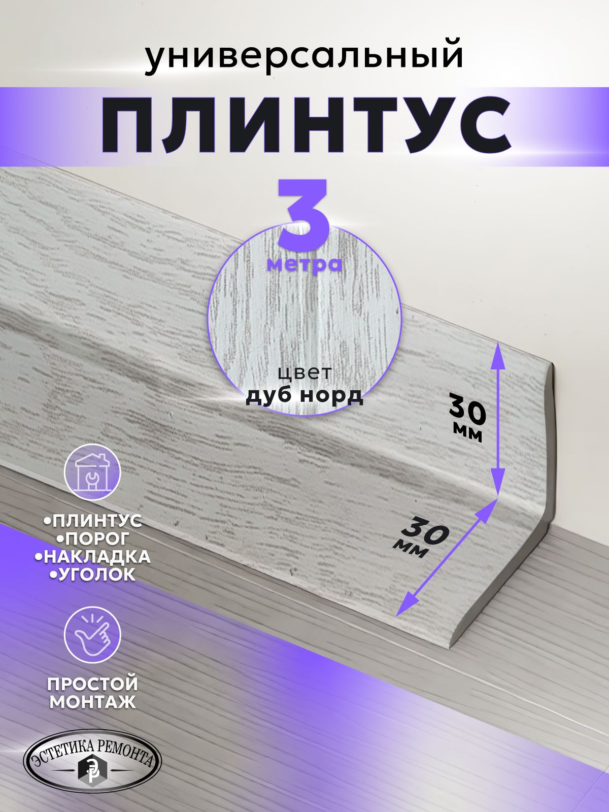 Самоклеящийся напольный гибкий универсальный плинтус 30мм х 30мм дуб норд 3 м
