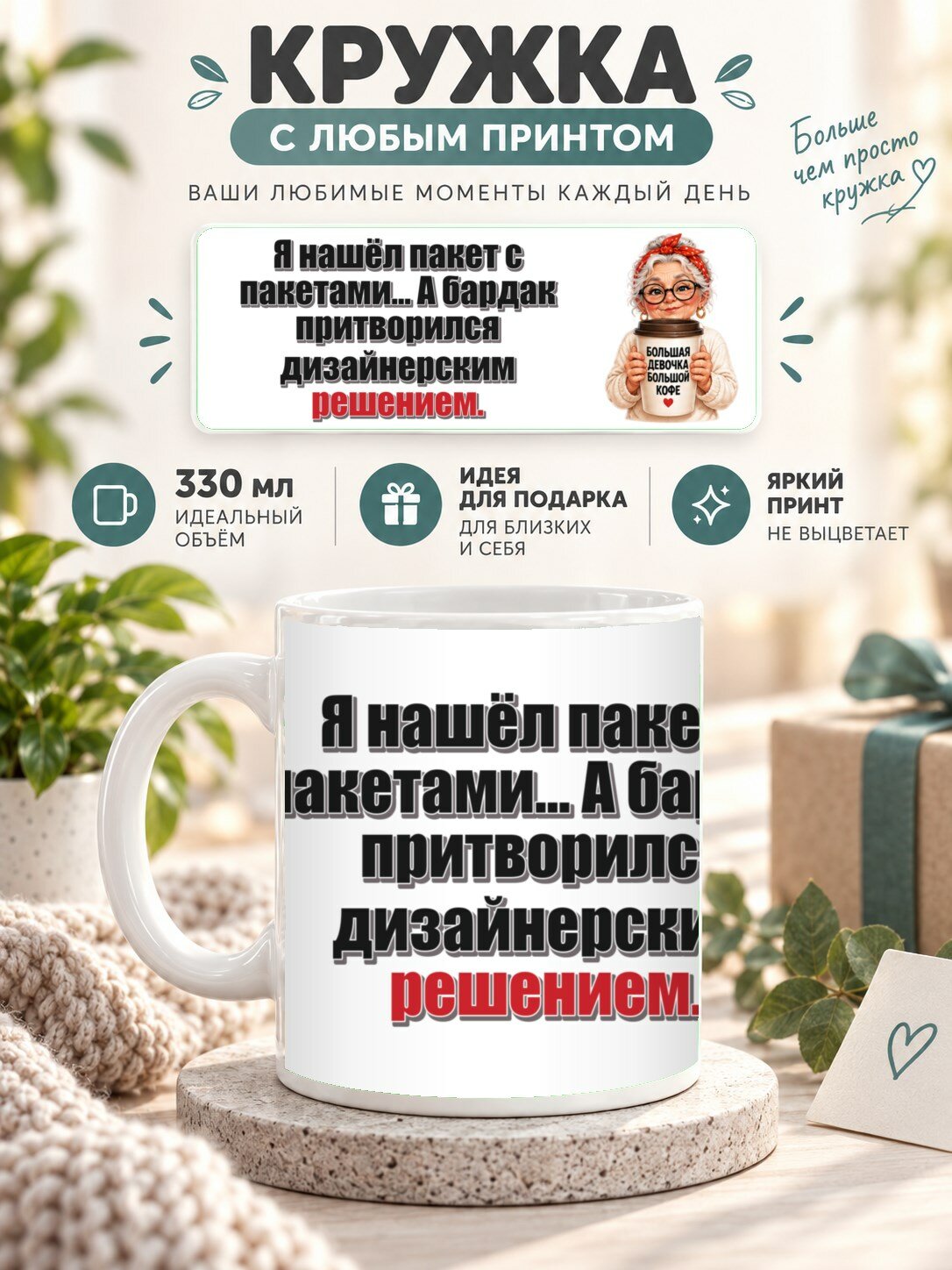 Кружка с принтом «Я нашёл пакет с пакетами. А бардак притворился дизайнерским решением», керамическая, 330 мл