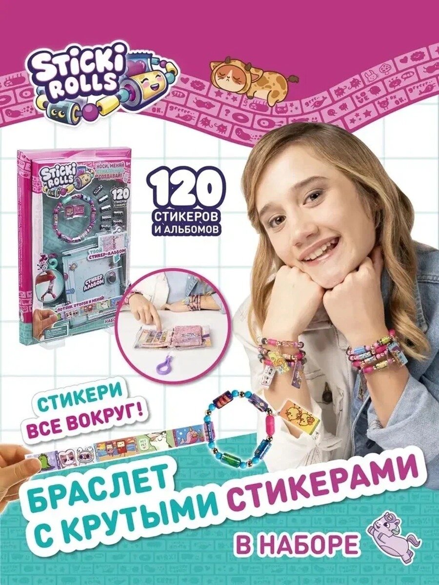 Игровой набор для создания украшений Со 120 наклейками, Sticki Rolls