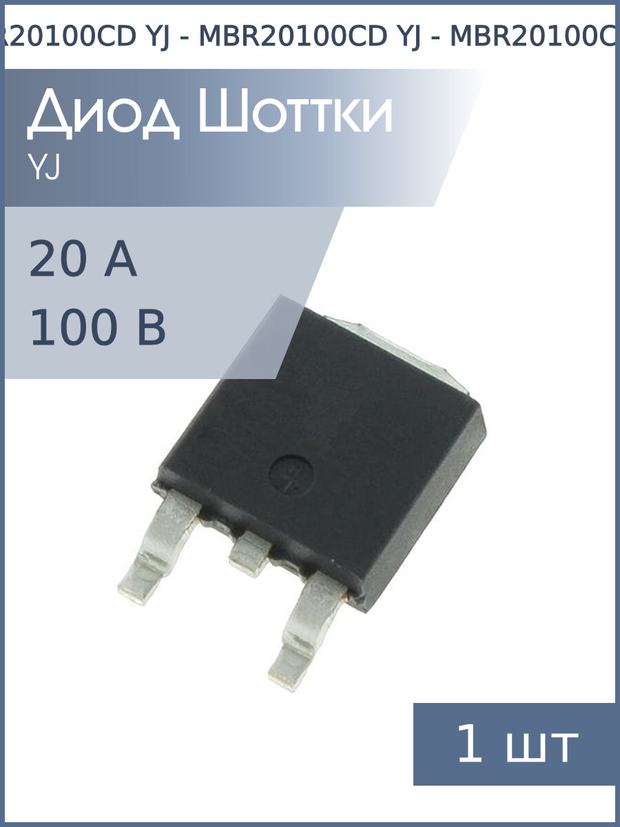 Диод Шоттки SMD 20А 100В MBR20100CD TO-252 YJ