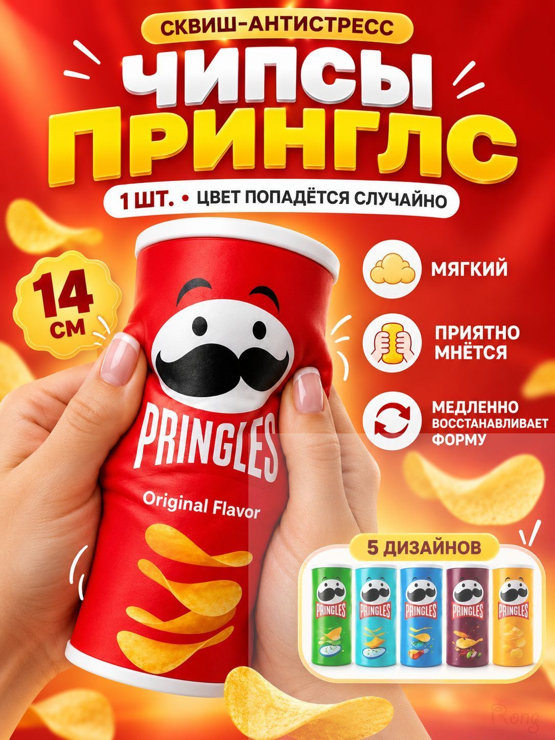 Сквиш-антистресс Чипсы Принглс 14 см, мягкая игрушка для рук, 1 шт, случайный дизайн(Принглс)