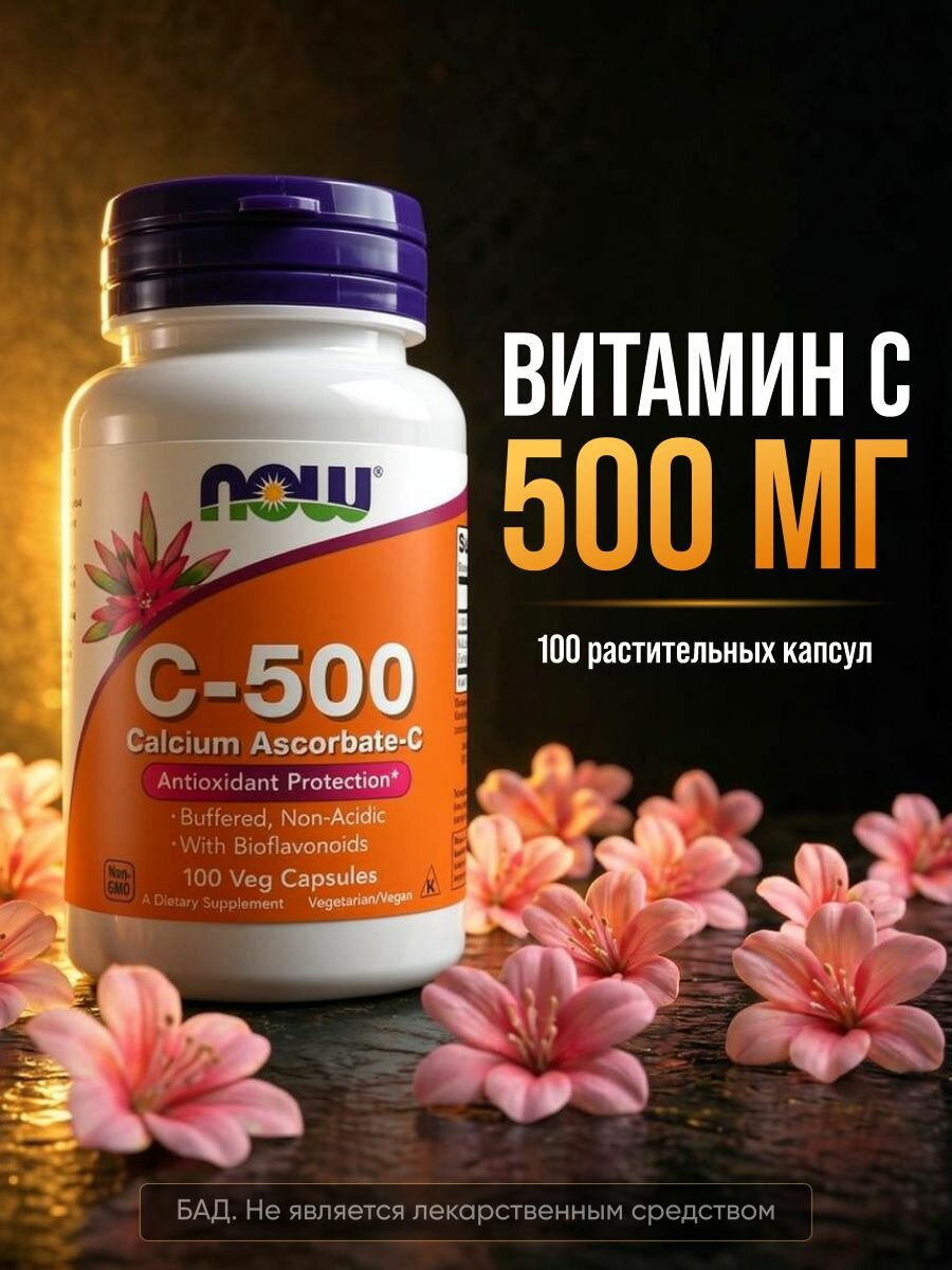 Витамин C NOW Foods C-500 500 мг, 100 капсул, с биофлавоноидами, БАД