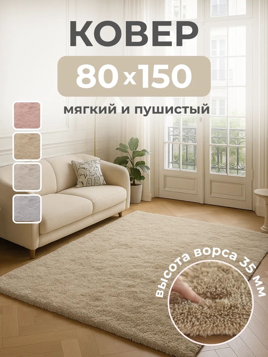 Ковер на пол 80*150 пушистый с длинным мягким ворсом противоскользящий для гостиной капучино Luboslava