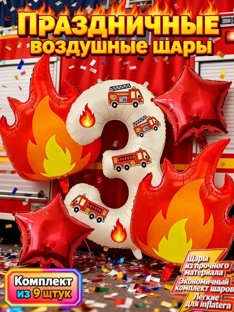 Набор из 9 воздушных шаров на тему пожарной машины: цифра - 3 с наклейками, пламенные и звездные шары! Идеальный выбор для празднования весны и различных торжеств в году!