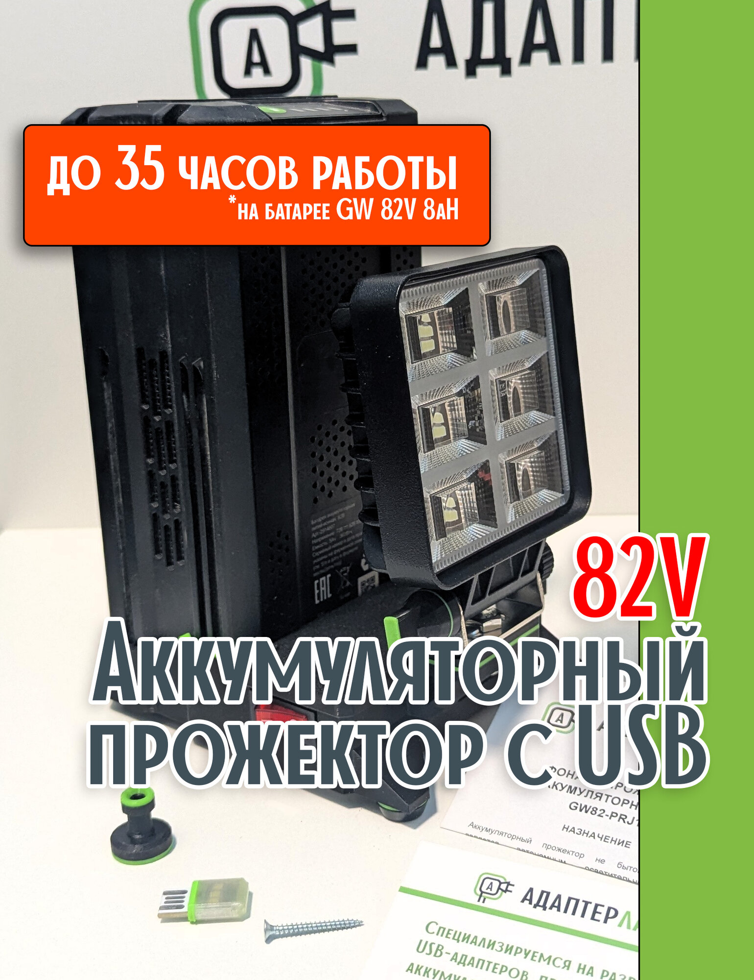 82V аккумуляторный фонарь LED-прожектор с USB портом. Greenworks совместим
