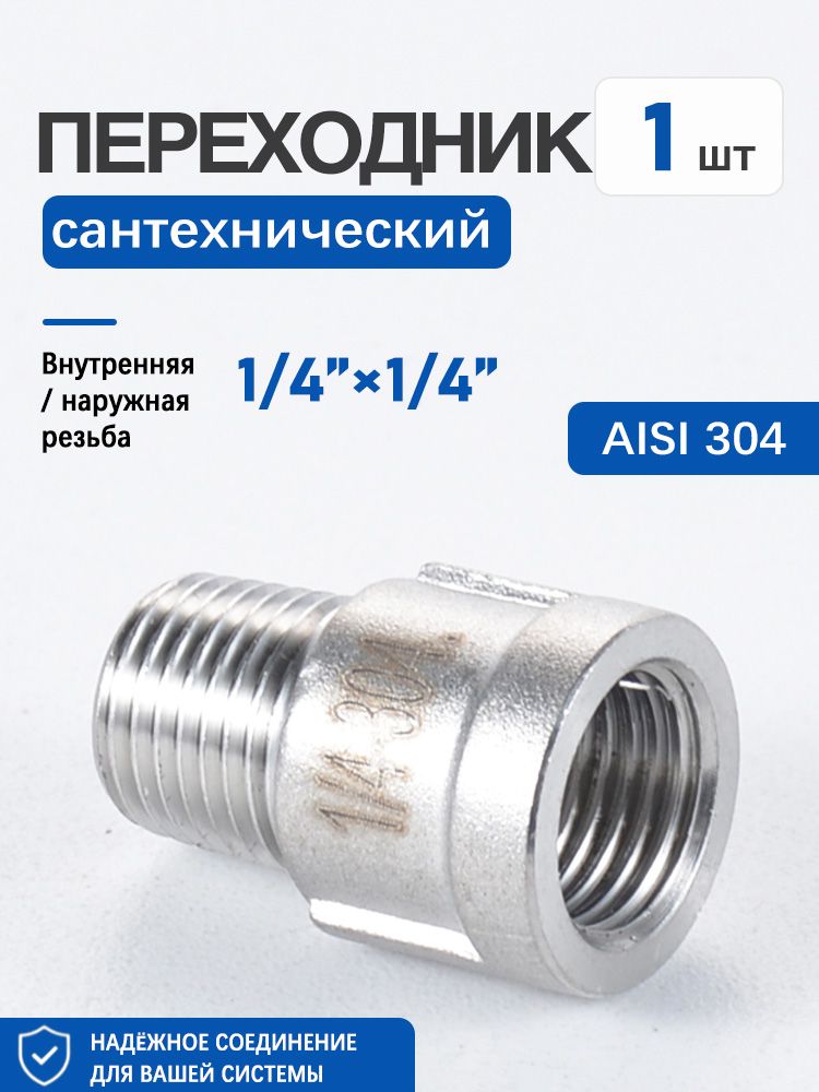 Футорка 1/4" нержавеющая AISI 304, наружная-внутренняя резьба,1 шт