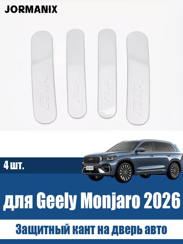 Защитный кант на дверь авто джили монжаро 2026, Geely Monjaro 2026 аксессуары
