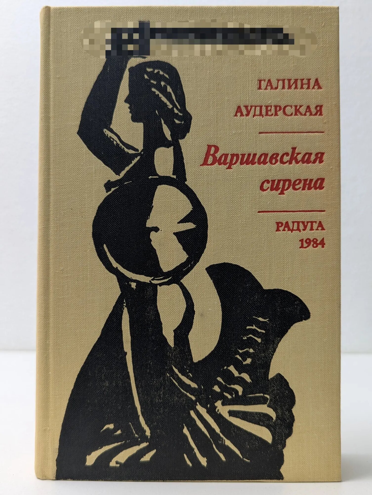 Варшавская Сирена Аудерская Галина Мария 1984