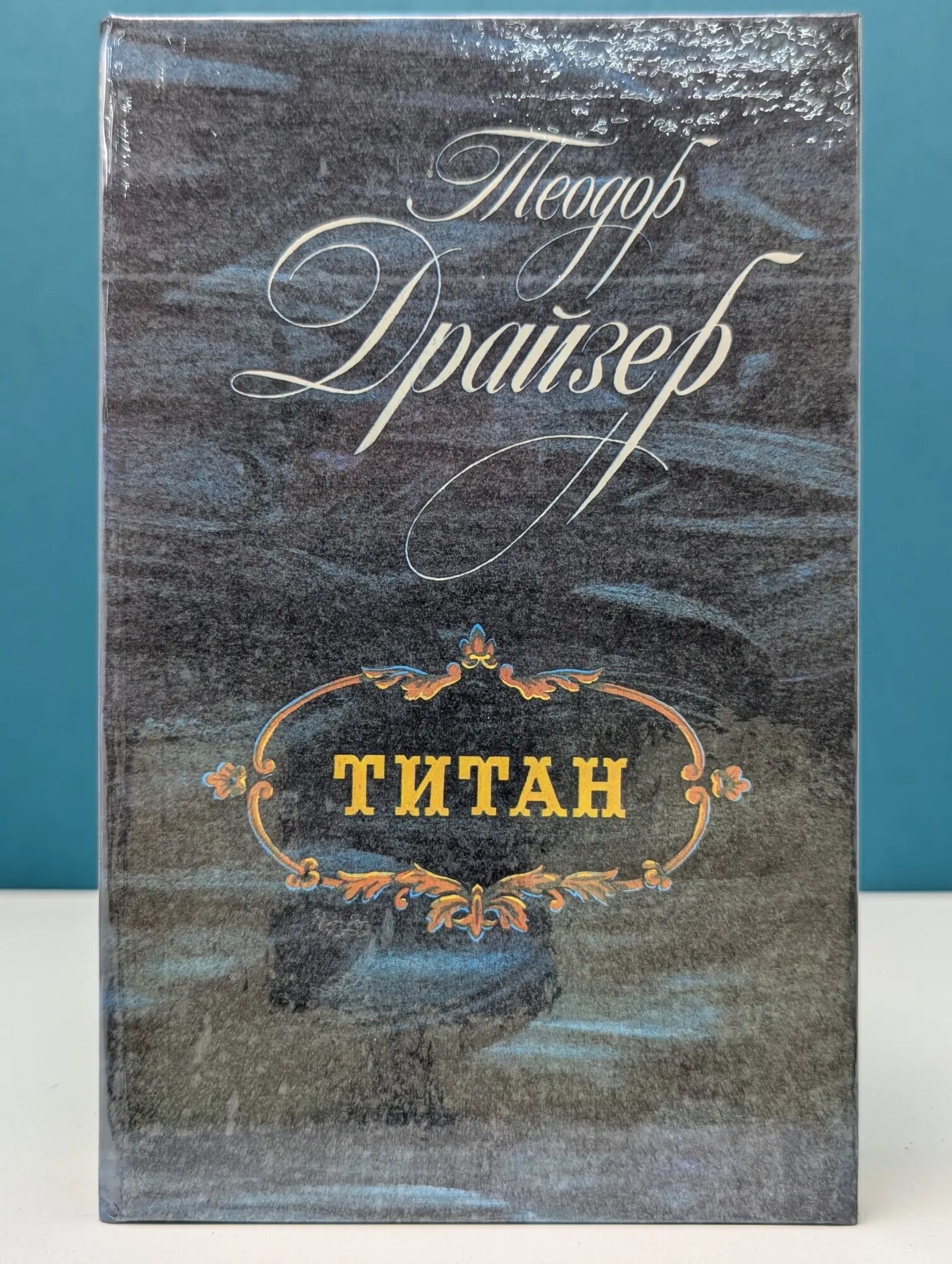 Титан Драйзер Теодор 1988