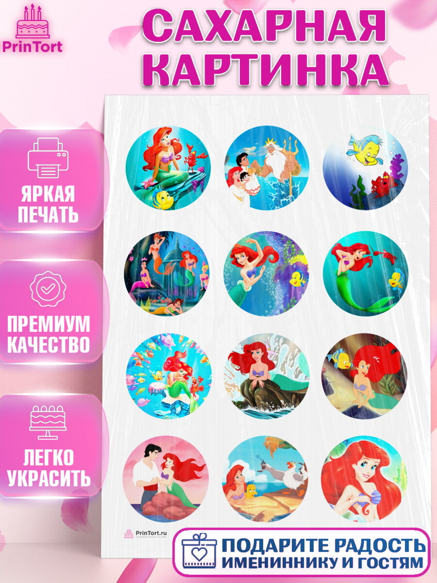 Сахарная картинка для торта Русалочка Ариэль. Украшения для торта девочке на День Рождения. Декор для выпечки PrinTort